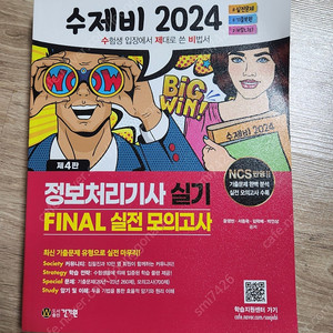 수제비 2024 정보처리기사 실기 FINAL 실전모의고사 택포