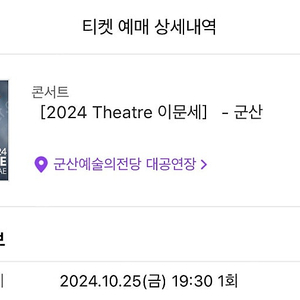 군산 이문세 콘서트 2024년 10월 25일(금) 19시30분 R석 1층 나열 2연석 3번째줄 정중앙 판매합니다