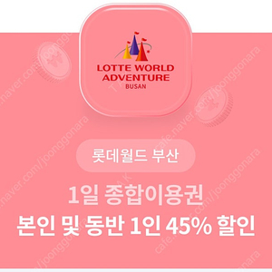 롯데월드 부산 1일 종합이용권 본인 및 동반 1인 45% 할인 천원에팝니다