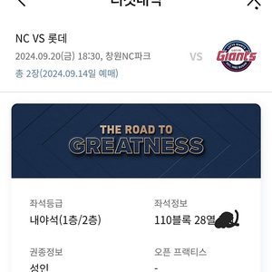 9/20 토 NC다이노스 롯데 경기 내야 110블록 2연석 판매합니다