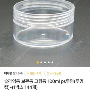 투명용기 판매(100ml ps투명 144개)-슬라임통 쿠키소분통 크림통