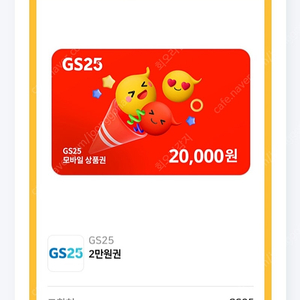 Gs25 2만원 상품권팝니다