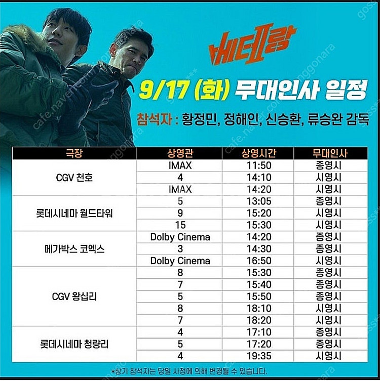 베테랑2 무대인사 17일 청량리 롯데시네마 G열--0