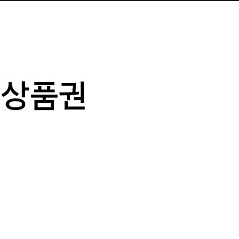 캐시딜5000원상품권