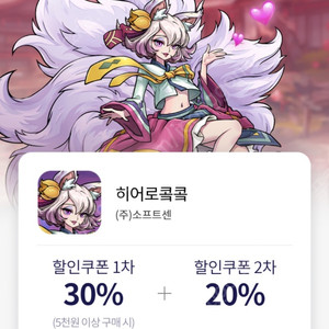 원스토어 쿠폰득템전 '히어로콬콬' 30% 변경[전]받으신것5000 [후]받으신것2000