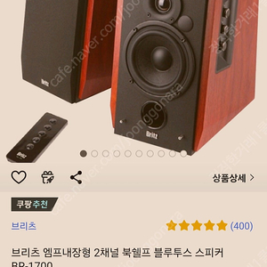 브리츠 엠프내장형 2채널 북쉘프 블루투스 스피커 BR-1700ㅡ17만1달