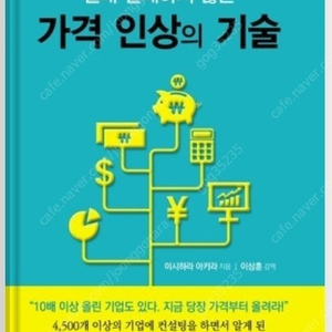 (절판책추천)가격인상의 기술