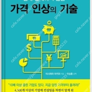 (절판책추천)가격인상의 기술