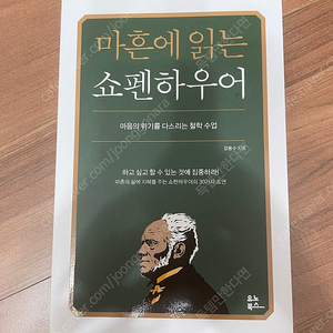 마흔에 읽는 쇼펜하우어 새 책