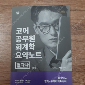 2022 김용재 코어 CORE 공무원 회계 요약노트 필다나​ 반값택배 택포 5000원에 팔아요~