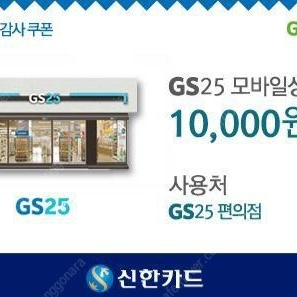 GS25 편의점 모바일쿠폰 1만원권