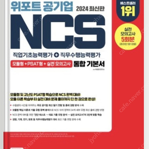 2024 최신판 위포트 공기업 NCS 통합기본서