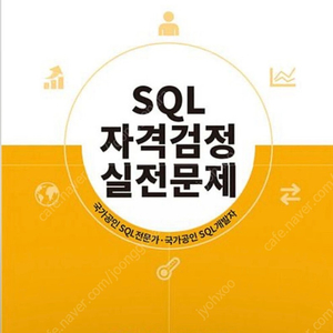 [새상품] SQL 자격검정 실전문제 개정판