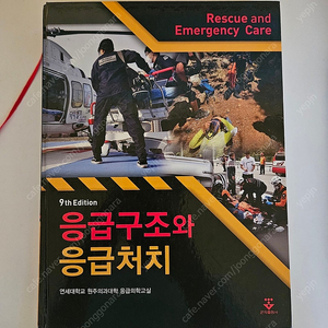 응급구조와 응급처치