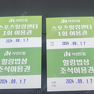 자연드림파크 조식 식사권 2장에 만원 17일까지