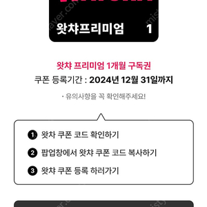 왓챠 프리미엄 이용권 1개월