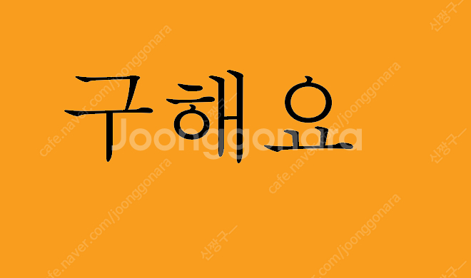 기아 두산 19일 경기 3루 레드석 구합니다--0