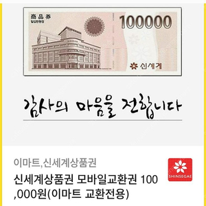 신세계 모바일상품권(이마트교환) 10만 6장 팝니다