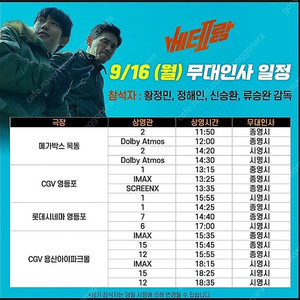 베테랑2 무대인사 오늘 16일 영등포cgv