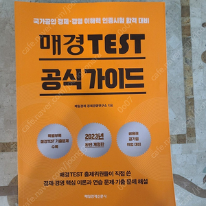 거의 새 것 필기X)매경테스트 공식가이드북 판매합니다. (+서문각 실전모의고사+2022에듀윌테셋 포함)