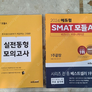 거의 새 것 필기X)에듀윌 SMAT ABC 모듈 책 판매합니다. (+실전동향모의고사 포함)