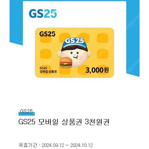 gs25 편의점 모바일상품권 3천원권