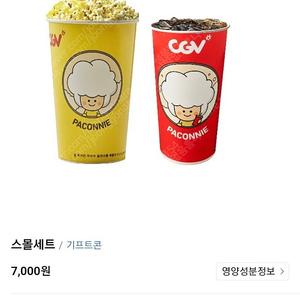 CGV 스몰세트 4500원 (팝콘+탄산) L사이즈업 가능