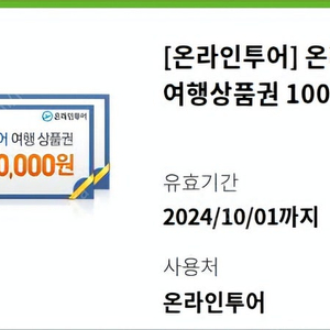 온라인투어 해외여행상품권 100만원권