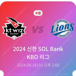 9월 18일 (수요일) KT위즈 vs 삼성라이온즈 중앙지정석 2연석