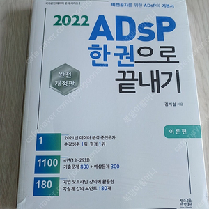 2022 ADsP한 권으로 끝내기