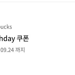 스타벅스 생일쿠폰(9/24까지)