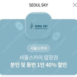 서울스카이 입장권 본인/동반1인 40% 할인 1500원에 판매합니다