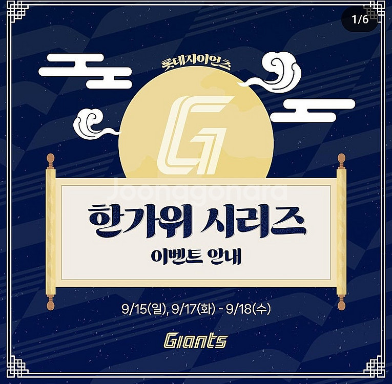 <한가위 시리즈> 롯데 vs LG 9월 17일(화), ...--0