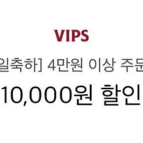 빕스 4만원 이상 주문시 10000원 할인 쿠폰 판매 2000원