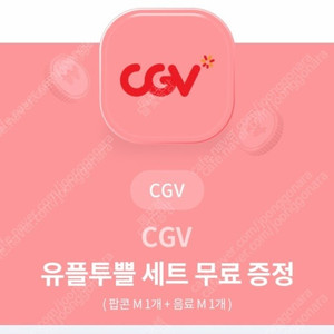 Cgv 유플투쁠 콤보 쿠폰 저렴하게 판매합니다