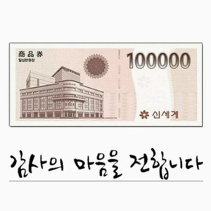 신세계모바일상품권10만원