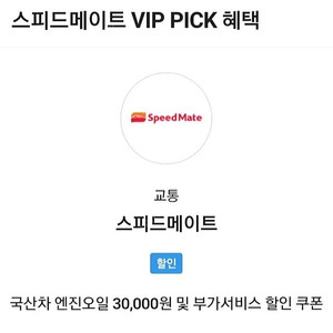 sk vip 스피드메이트 국산차 엔진오일 및 부가서비스 할인쿠폰 팝니다