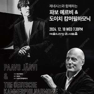 임윤찬 파보 예르비 ＆ 도이치 캄머필하모닉 예술의전당 12/18 (수) 19:30 , 12/21(토) 대전 예술의전당 양도