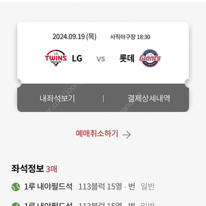 9/19(목) 롯데 vs LG 1루 내야필드석 113블럭 3연석