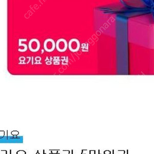 요기요 5만원 상품권 팝니다