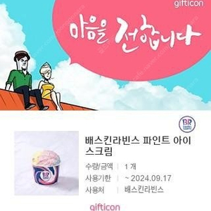 배스킨라빈스 파인트 최저가 7500원!!!에 판매