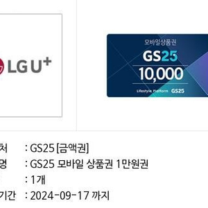 GS25 1만원 상품권 (내일까지)