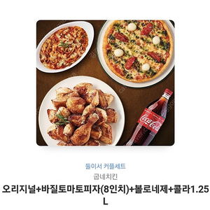 굽네치킨 오리지널 + 바질토마토피자 8인치 + 볼로네제 + 콜라 1.25L