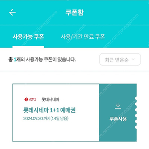 롯데시네마 1+1 쿠폰