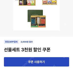 이디야 선물세트 3000원 할인쿠폰 1장 500원