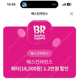 베스킨라빈스 쿼터 1.2만원 할인 쿠폰 4000원