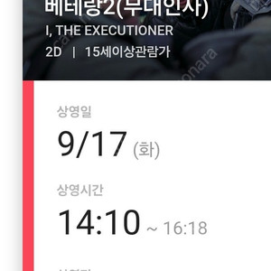 cgv 천호점 베테랑2 무대인사 2연석 정가 양도 판매