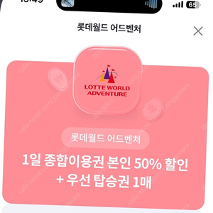 롯데월드 할인 쿠폰 1일종합이용권50%+우선탑승권1매