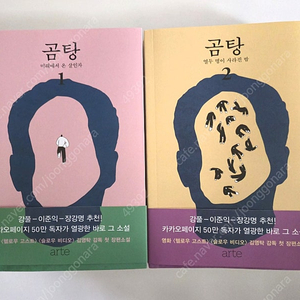 김영탁 소설 곰탕1,2 (택포)