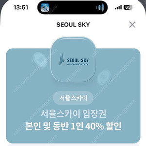 서울스카이 동반1인까지 40%할인 1000원